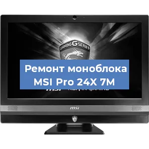 Ремонт моноблока MSI Pro 24X 7M в Новосибирске